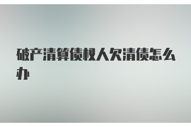 湖州讨债公司成功追回消防工程公司欠款108万成功案例